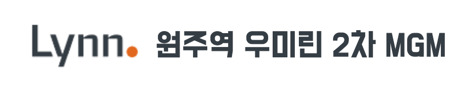 원주역 우미린 2차 로고 2